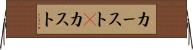 カースト(P) Horizontal Wall Scroll