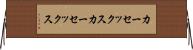 カーセックス Horizontal Wall Scroll
