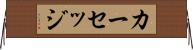 カーセッジ Horizontal Wall Scroll
