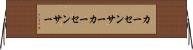 カーセンサー Horizontal Wall Scroll