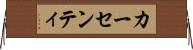カーセンティ Horizontal Wall Scroll
