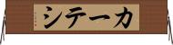カーテシ Horizontal Wall Scroll
