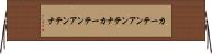 カーテンアンテナ Horizontal Wall Scroll