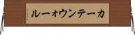 カーテンウォール Horizontal Wall Scroll
