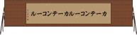 カーテンコール Horizontal Wall Scroll