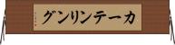 カーテンリング Horizontal Wall Scroll