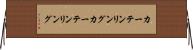 カーテンリング Horizontal Wall Scroll