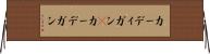 カーディガン(P) Horizontal Wall Scroll