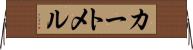 カートメル Horizontal Wall Scroll