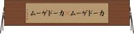 カードゲーム(P) Horizontal Wall Scroll