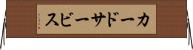 カードサービス Horizontal Wall Scroll