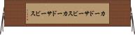 カードサービス Horizontal Wall Scroll