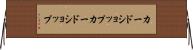 カードショップ Horizontal Wall Scroll