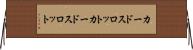 カードスロット Horizontal Wall Scroll