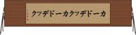 カードデック Horizontal Wall Scroll
