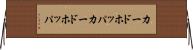 カードホッパ Horizontal Wall Scroll