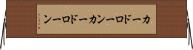 カードローン Horizontal Wall Scroll