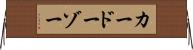 カードーゾー Horizontal Wall Scroll
