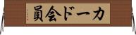 カード会員 Horizontal Wall Scroll