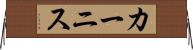 カーニス Horizontal Wall Scroll