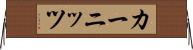 カーニッツ Horizontal Wall Scroll