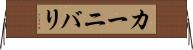 カーニバリ Horizontal Wall Scroll