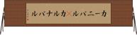 カーニバル(P) Horizontal Wall Scroll