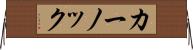カーノック Horizontal Wall Scroll