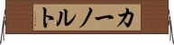 カーノルト Horizontal Wall Scroll