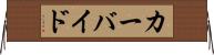 カーバイド Horizontal Wall Scroll