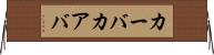 カーバ Horizontal Wall Scroll