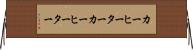 カーヒーター Horizontal Wall Scroll
