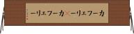 カーフェリー(P) Horizontal Wall Scroll