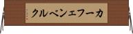 カーフェンベルク Horizontal Wall Scroll
