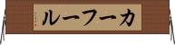 カーフール Horizontal Wall Scroll
