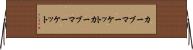 カーブマーケット Horizontal Wall Scroll