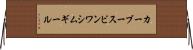 カーブースビンワシムギール Horizontal Wall Scroll