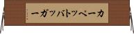 カーペットバッガー Horizontal Wall Scroll