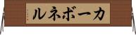 カーボネル Horizontal Wall Scroll