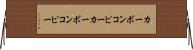 カーボンコピー Horizontal Wall Scroll