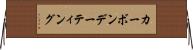 カーボンデーティング Horizontal Wall Scroll