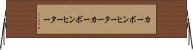 カーボンヒーター Horizontal Wall Scroll