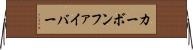 カーボン・ファイバー Horizontal Wall Scroll