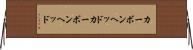 カーボンヘッド Horizontal Wall Scroll