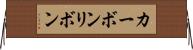 カーボンリボン Horizontal Wall Scroll