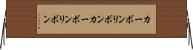 カーボンリボン Horizontal Wall Scroll