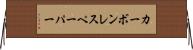 カーボン・レス・ペーパー Horizontal Wall Scroll
