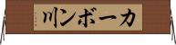 カーボン川 Horizontal Wall Scroll
