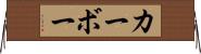 カーボー Horizontal Wall Scroll