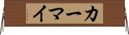 カーマイ Horizontal Wall Scroll